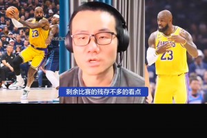 不会退吧？徐静雨：唯一看点是詹谢幕之战 可能学邓肯不告而别？