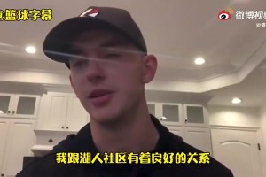 21年卡鲁索：最怀念和詹姆斯的空接 没留湖人因为这就是生意